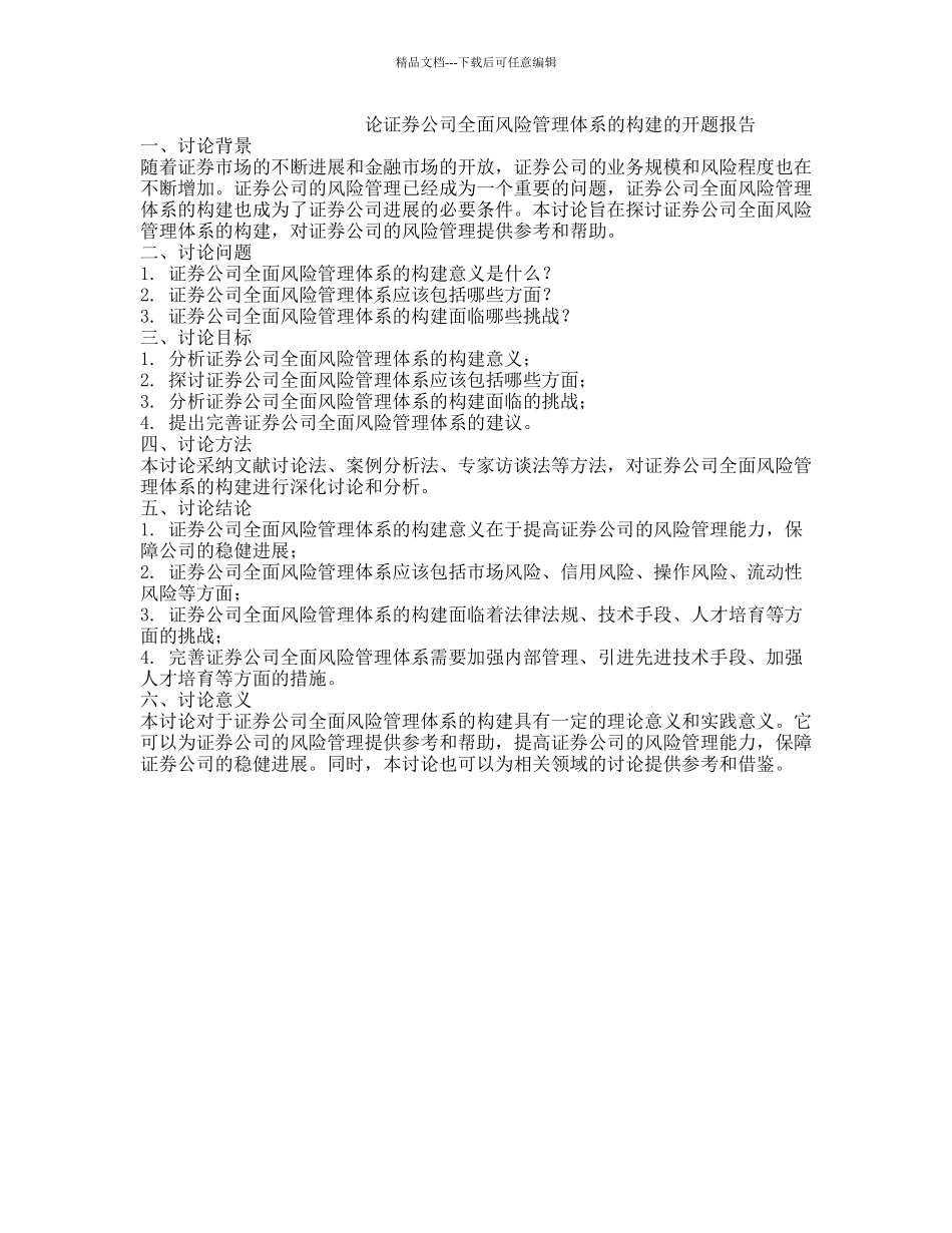 论证券公司全面风险管理体系的构建的开题报告_第1页