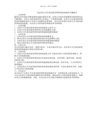 论证券公司全面风险管理体系的构建的开题报告