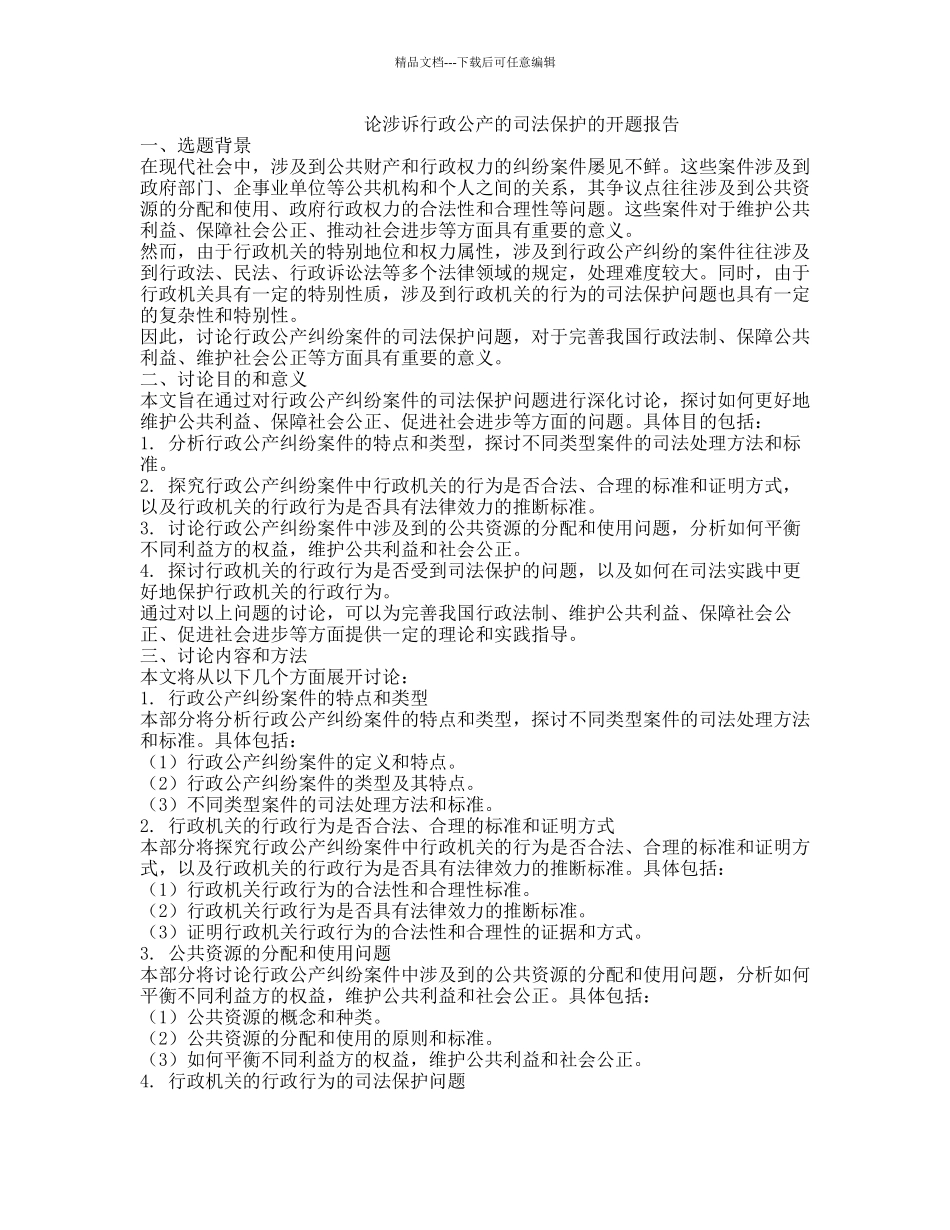 论涉诉行政公产的司法保护的开题报告_第1页