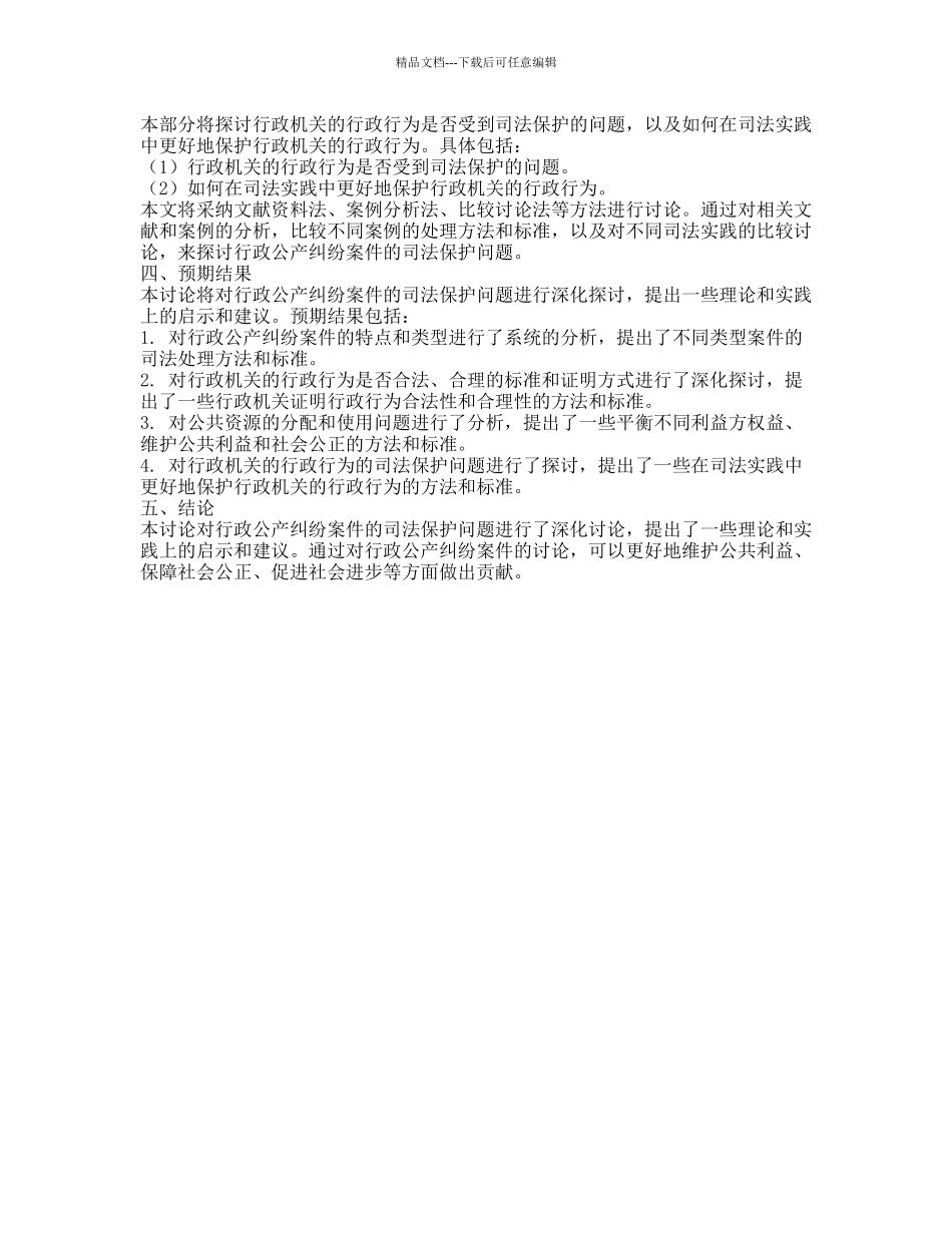 论涉诉行政公产的司法保护的开题报告_第2页