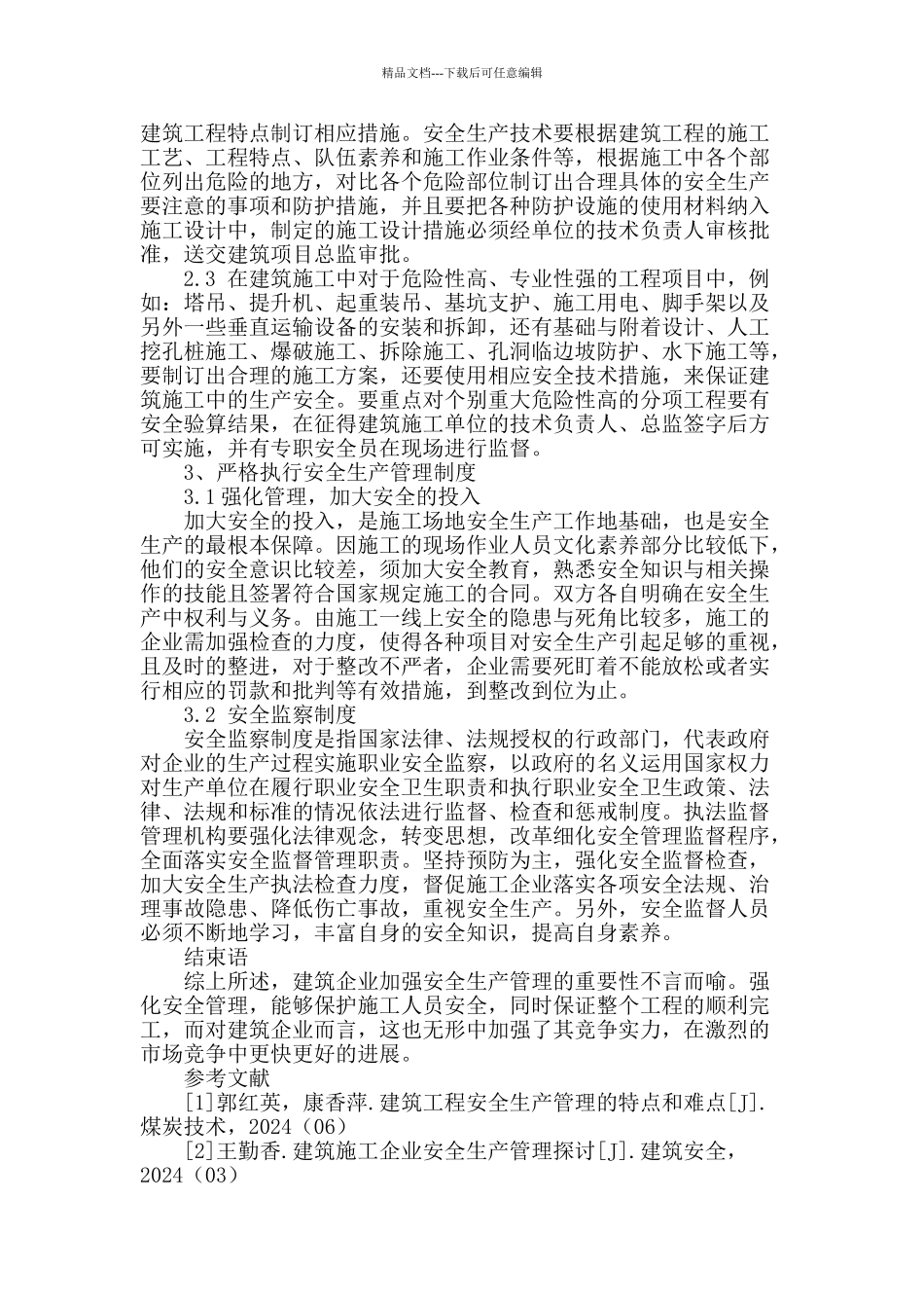 试析建筑管理中安全生产中的若干问题_第3页