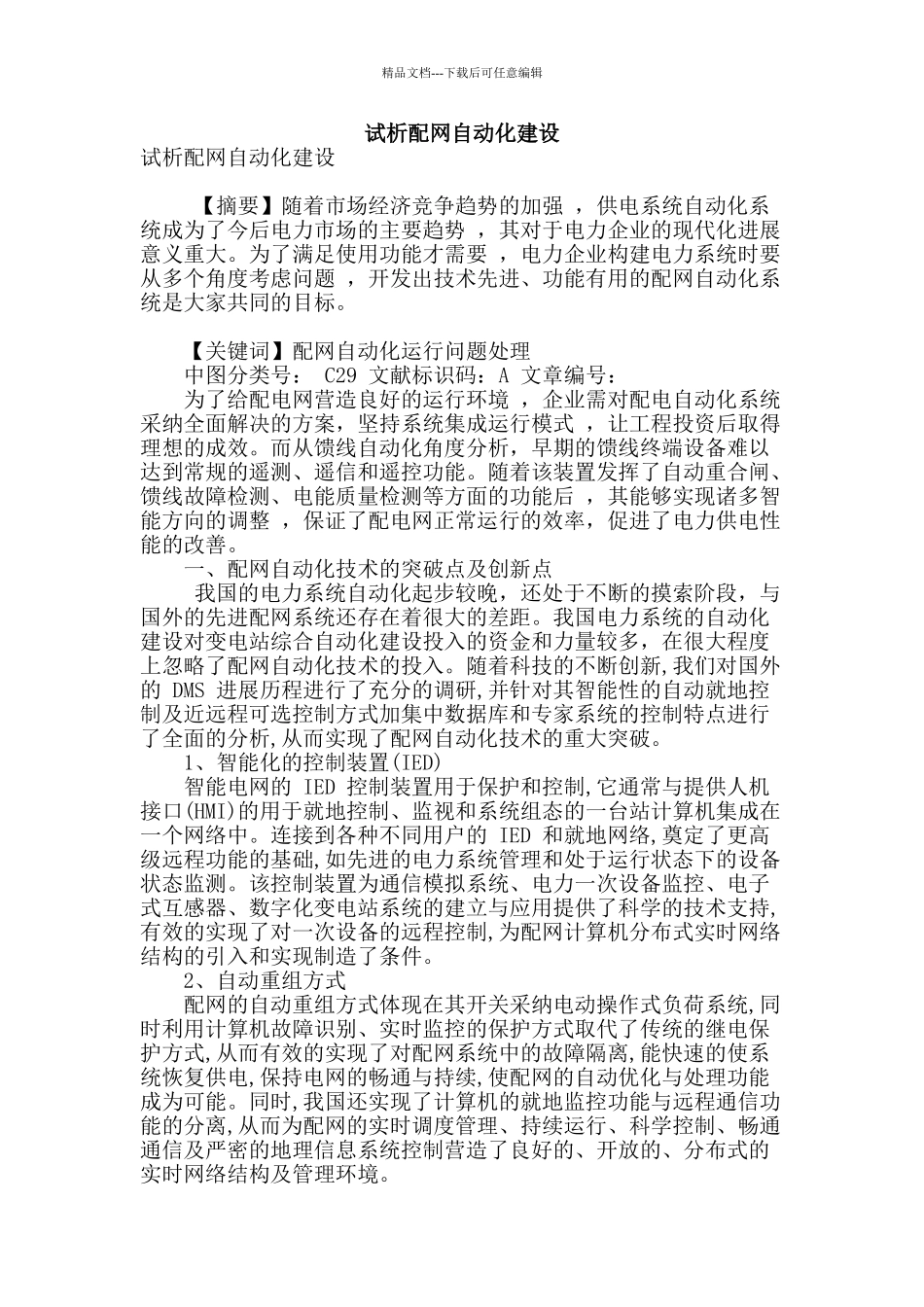 试析配网自动化建设_第1页
