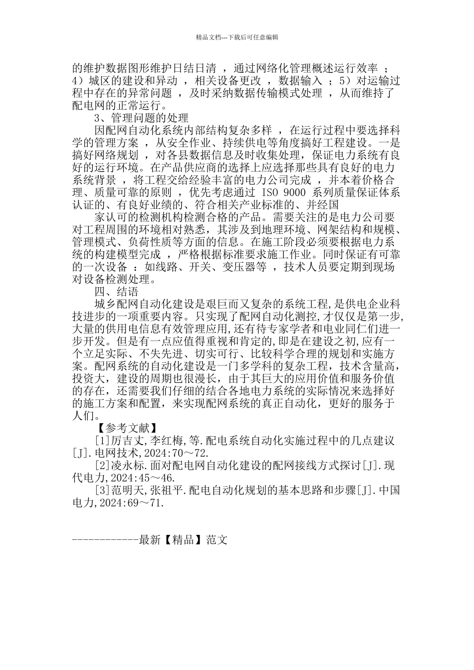 试析配网自动化建设_第3页