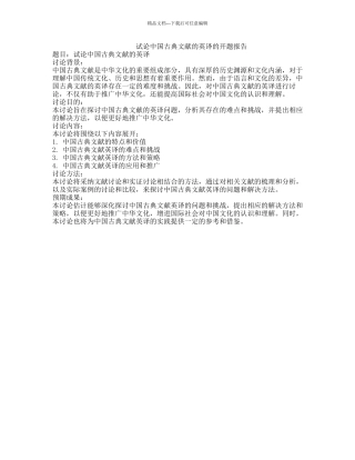 试论中国古典文献的英译的开题报告