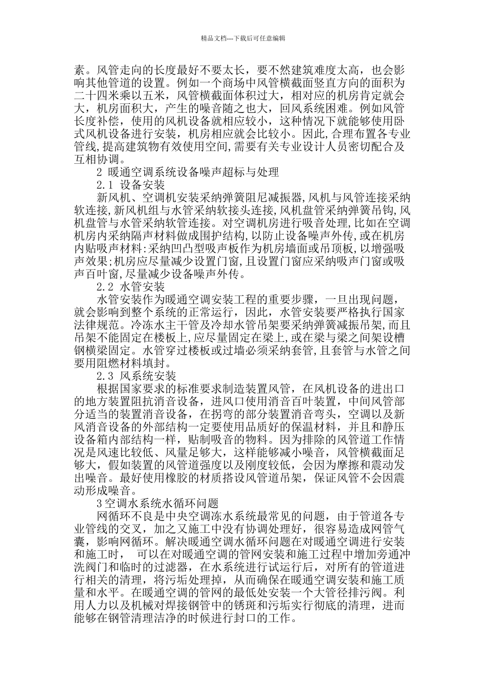 试议暖通空调安装工程中的问题及应对措施_第2页