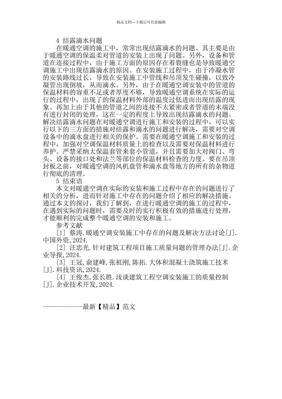 试议暖通空调安装工程中的问题及应对措施_第3页