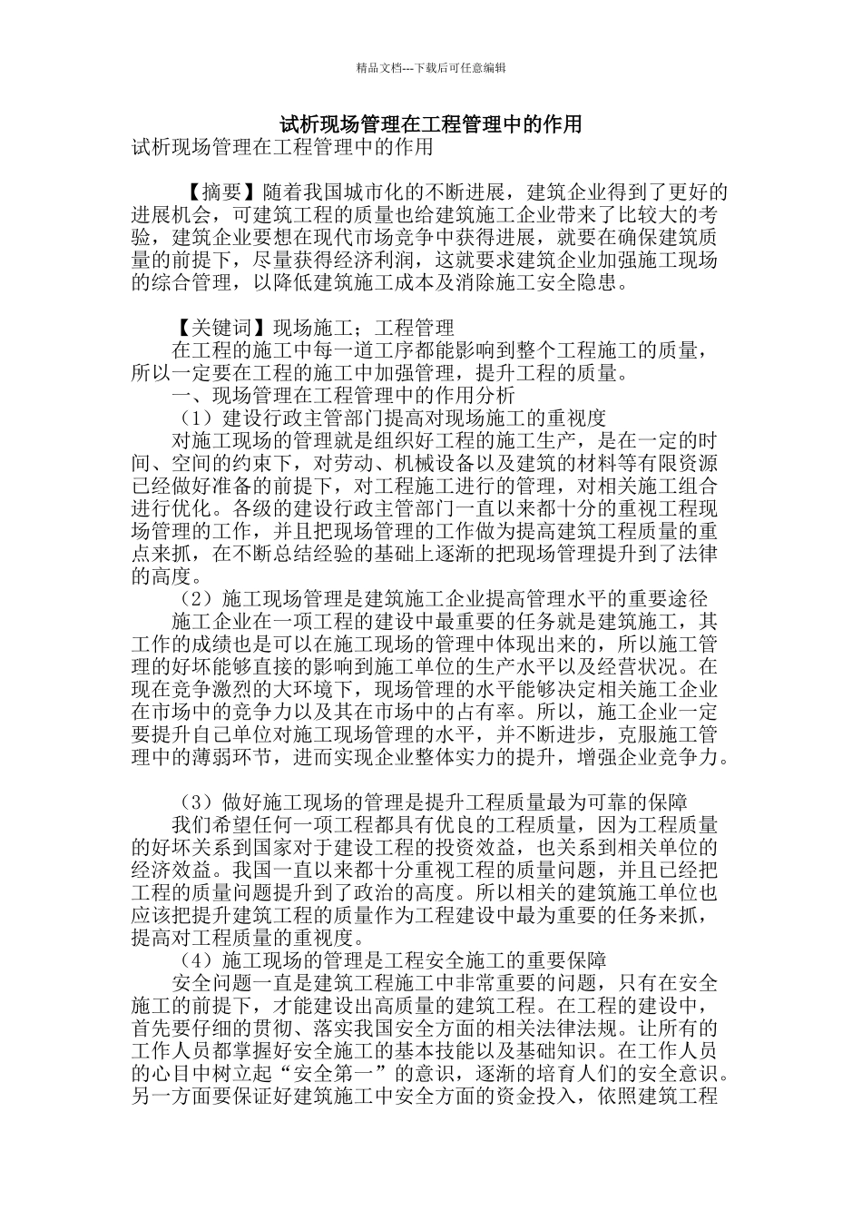 试析现场管理在工程管理中的作用_第1页