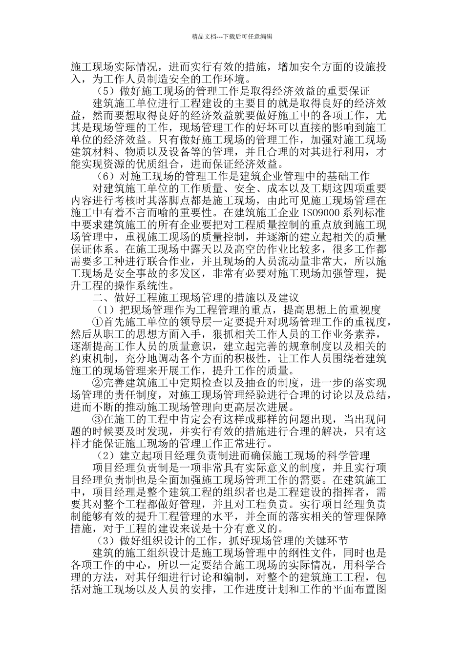 试析现场管理在工程管理中的作用_第2页