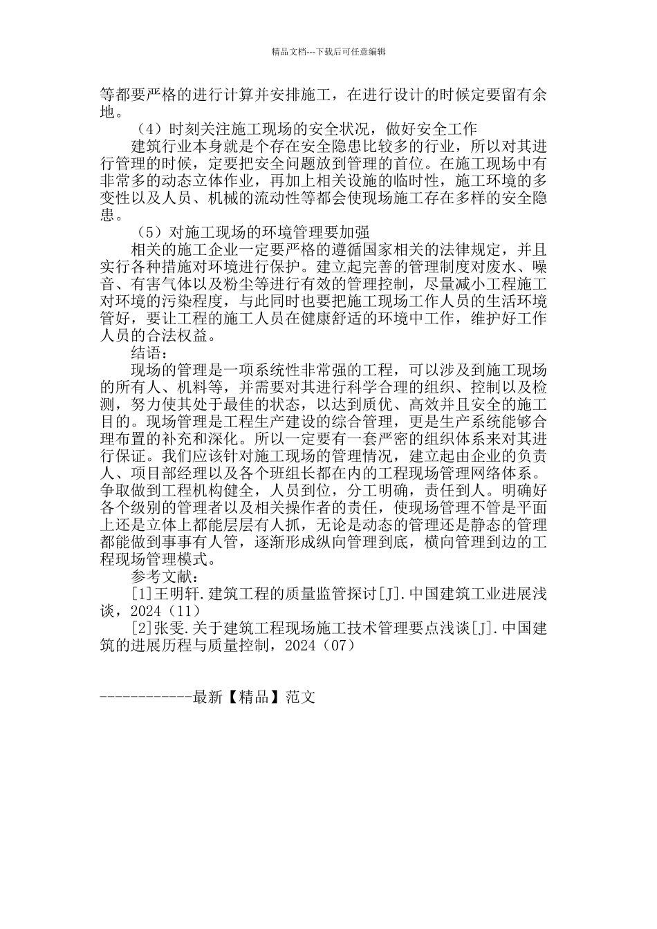 试析现场管理在工程管理中的作用_第3页