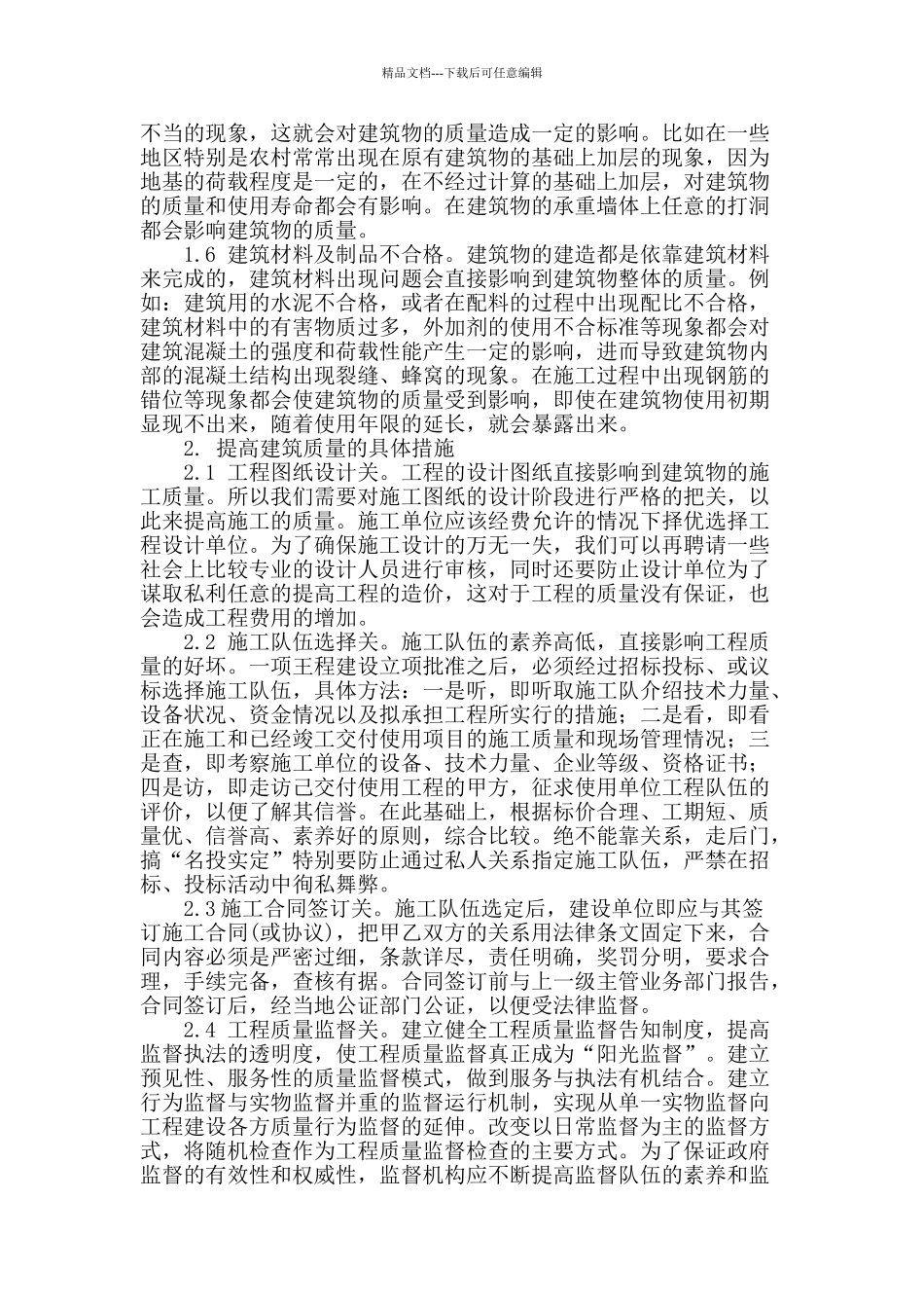 试论如何加强建筑施工管理提高建筑质量_第2页