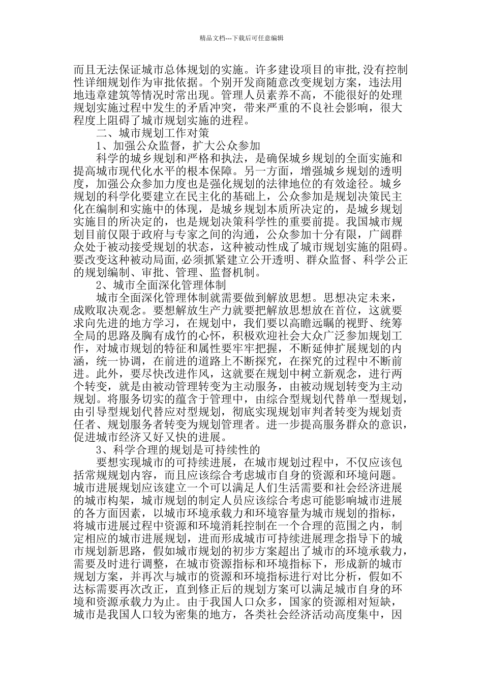 试论小城市规划实施中存在的问题和对策_第2页