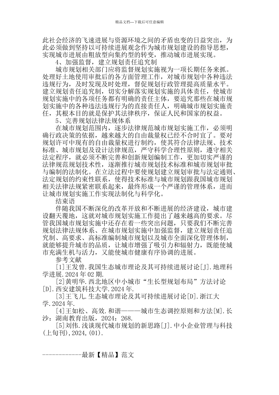 试论小城市规划实施中存在的问题和对策_第3页