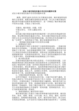 试论小城市规划实施中存在的问题和对策