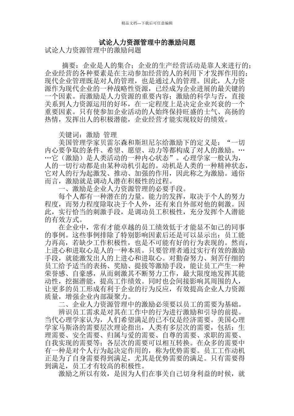 试论人力资源管理中的激励问题_第1页