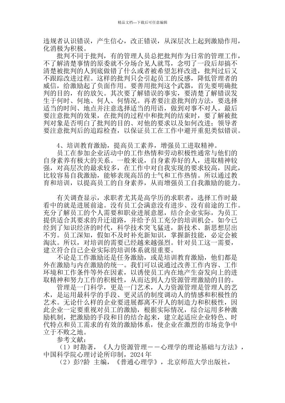试论人力资源管理中的激励问题_第3页