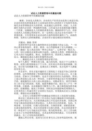 试论人力资源管理中的激励问题