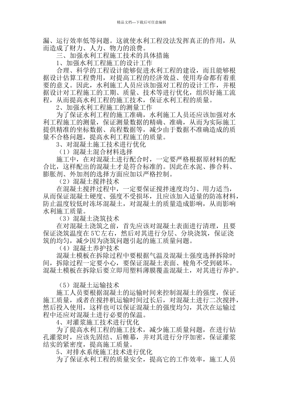 试论如何加强水利工程施工的技术_第2页