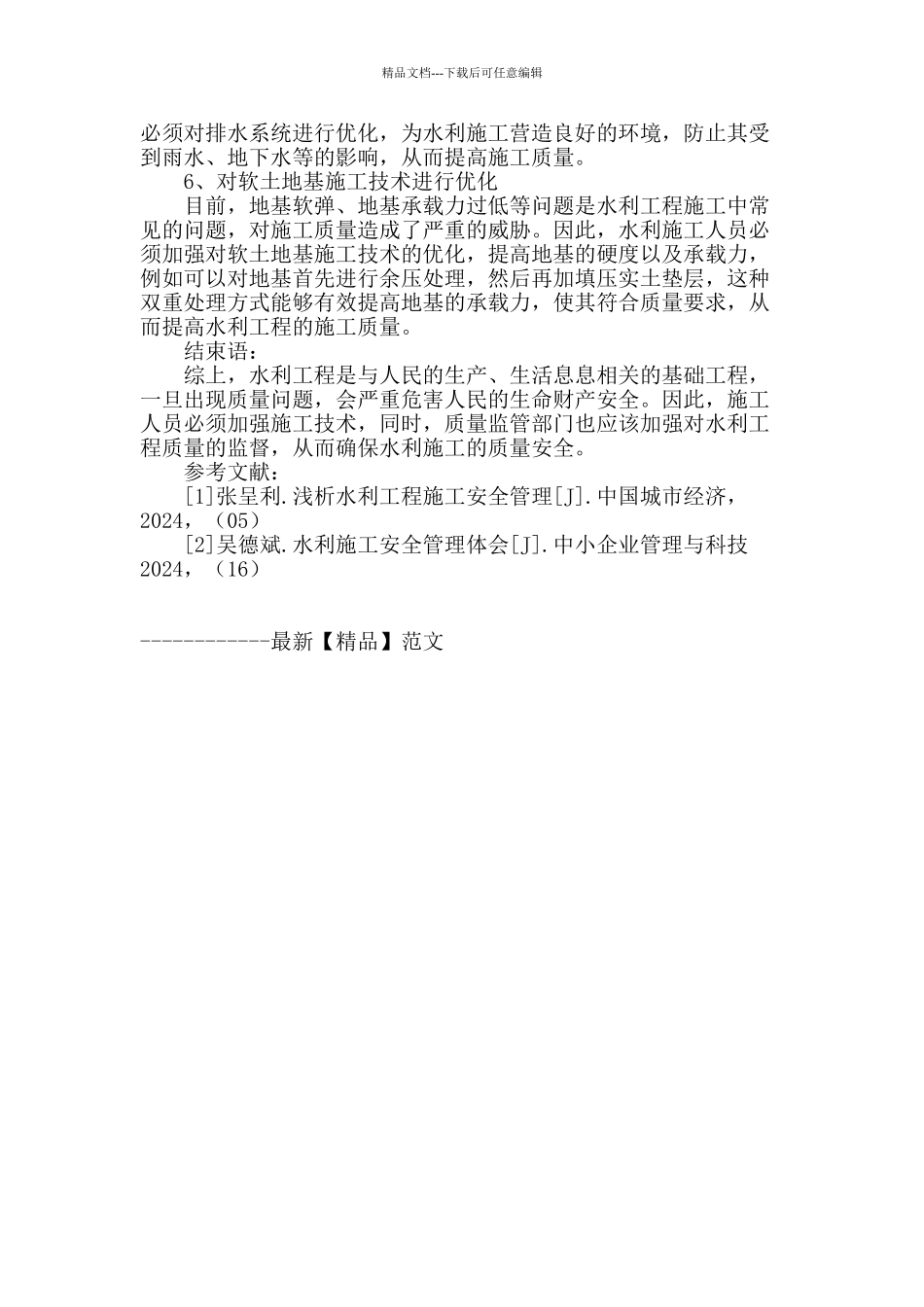 试论如何加强水利工程施工的技术_第3页