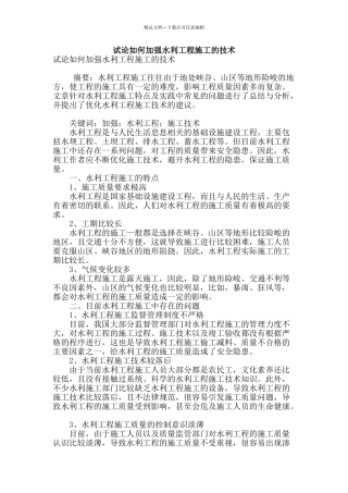 试论如何加强水利工程施工的技术
