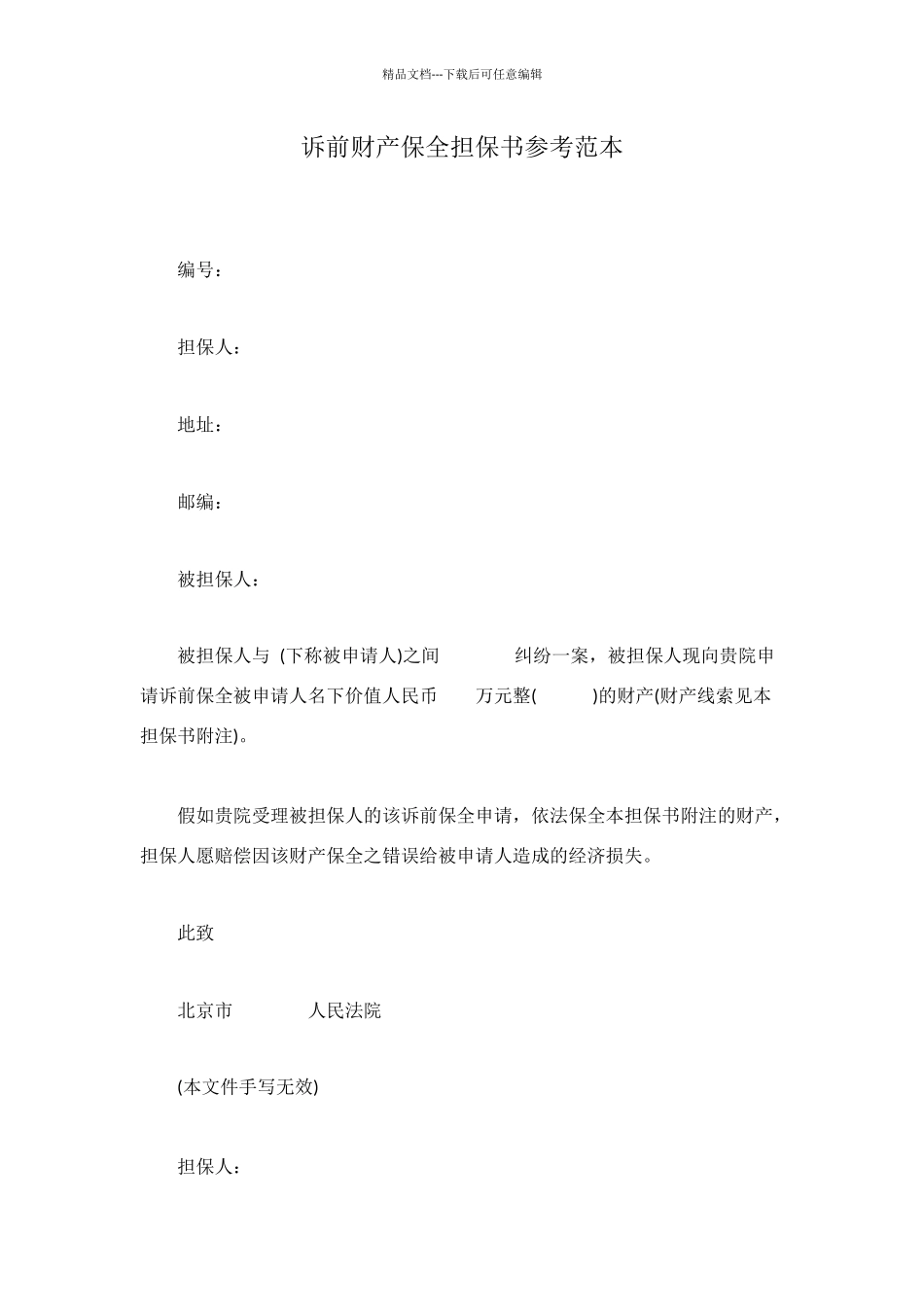 诉前财产保全担保书参考范本_第1页