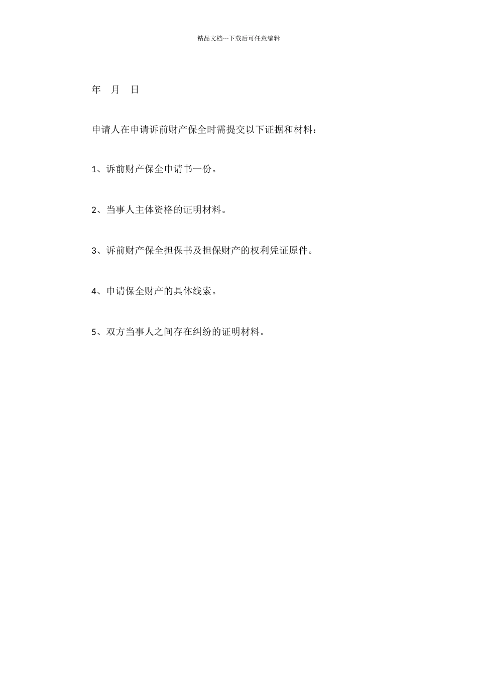 诉前财产保全担保书参考范本_第2页