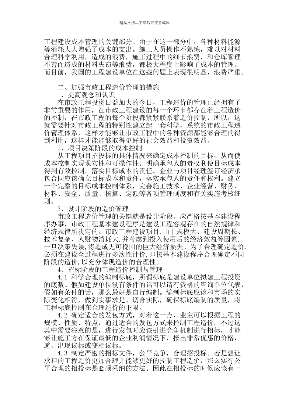 试论如何加强市政工程造价管理_第2页