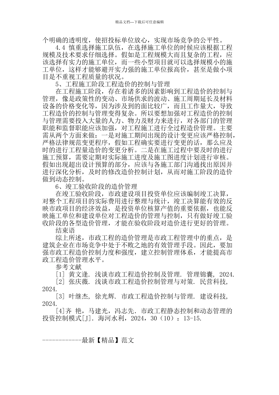 试论如何加强市政工程造价管理_第3页