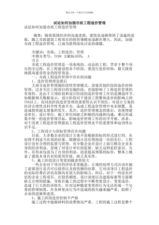 试论如何加强市政工程造价管理