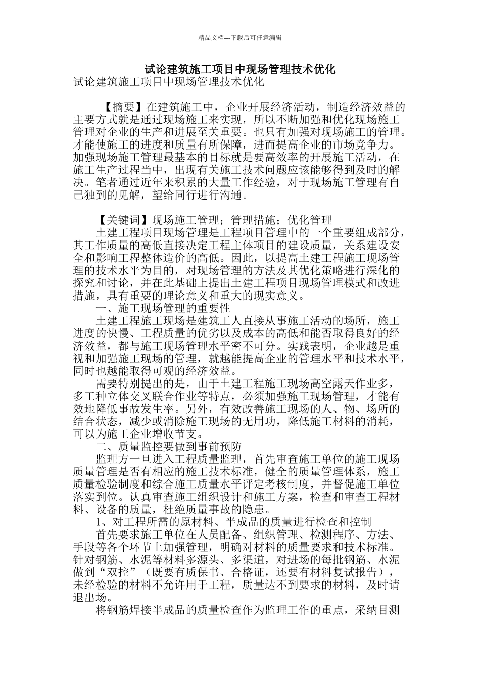 试论建筑施工项目中现场管理技术优化_第1页