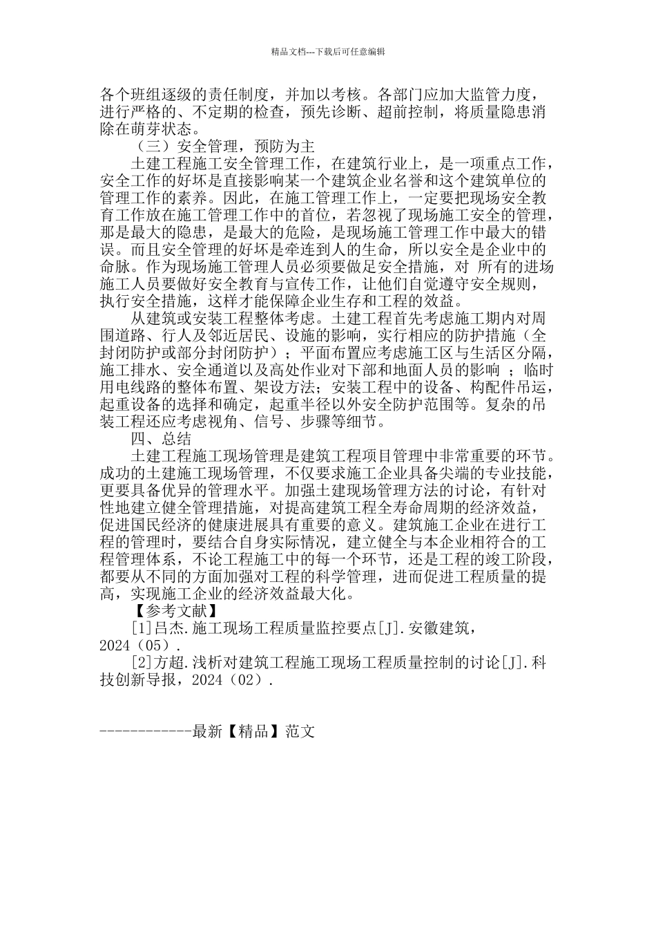 试论建筑施工项目中现场管理技术优化_第3页