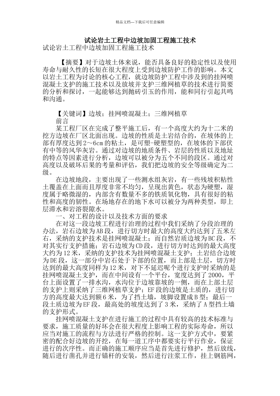 试论岩土工程中边坡加固工程施工技术_第1页