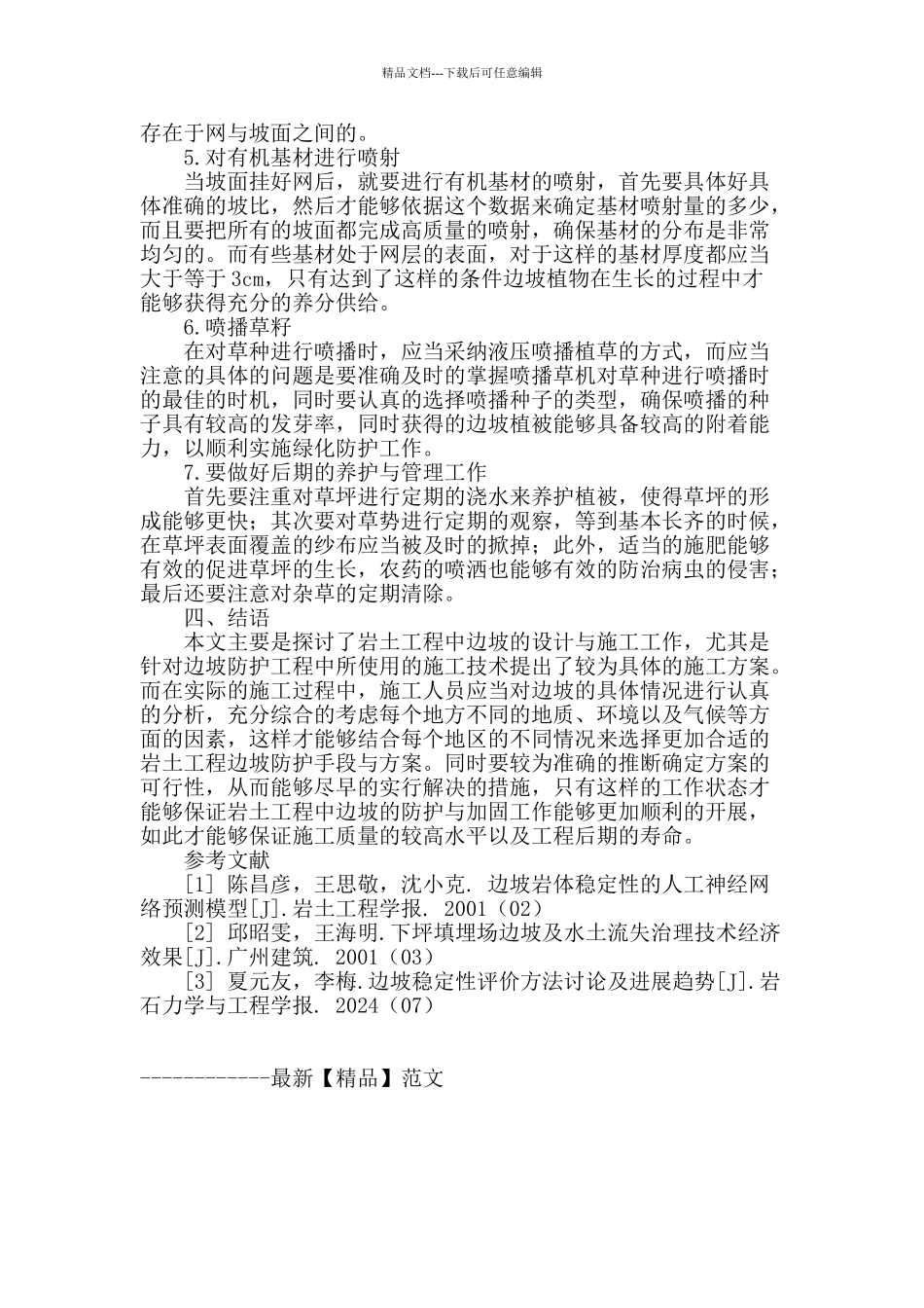 试论岩土工程中边坡加固工程施工技术_第3页