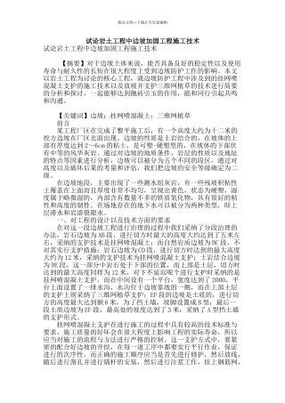 试论岩土工程中边坡加固工程施工技术