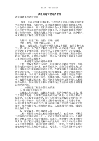 试论房建工程造价管理