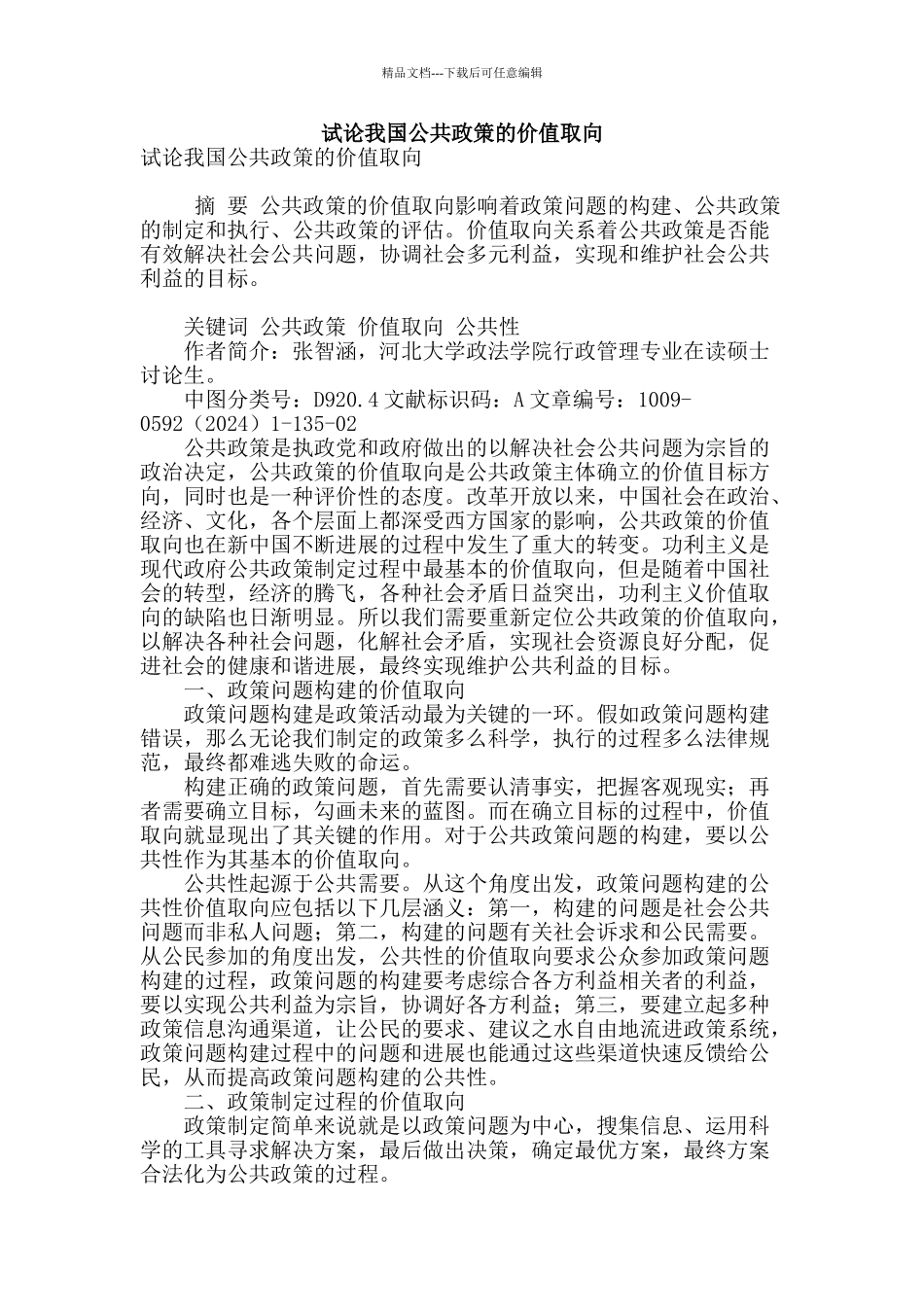 试论我国公共政策的价值取向_第1页