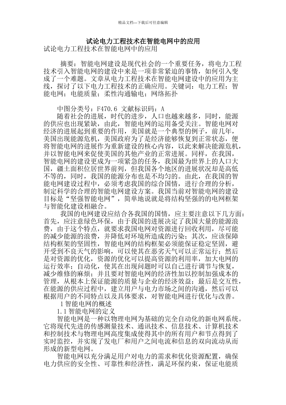 试论电力工程技术在智能电网中的应用_第1页