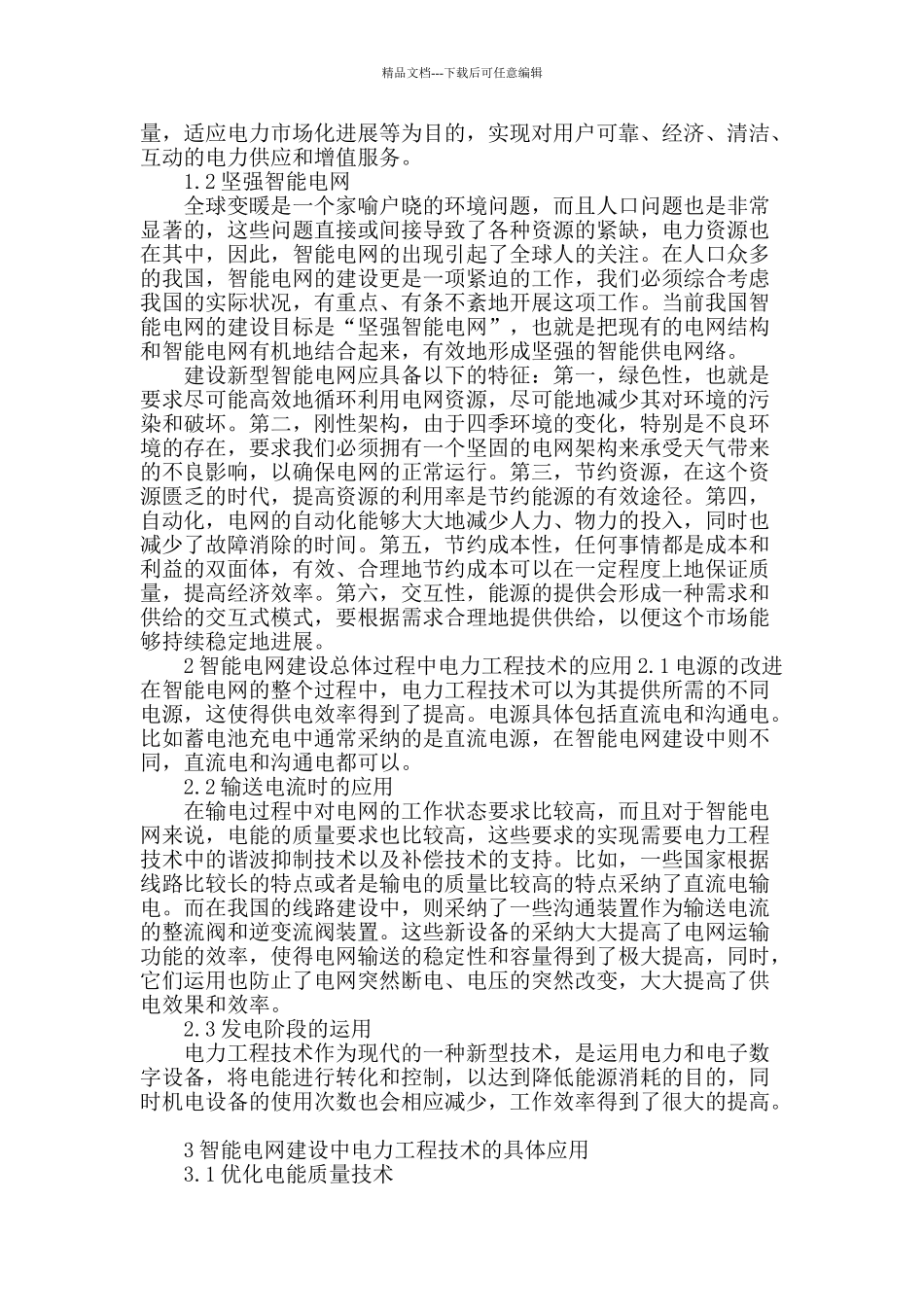 试论电力工程技术在智能电网中的应用_第2页