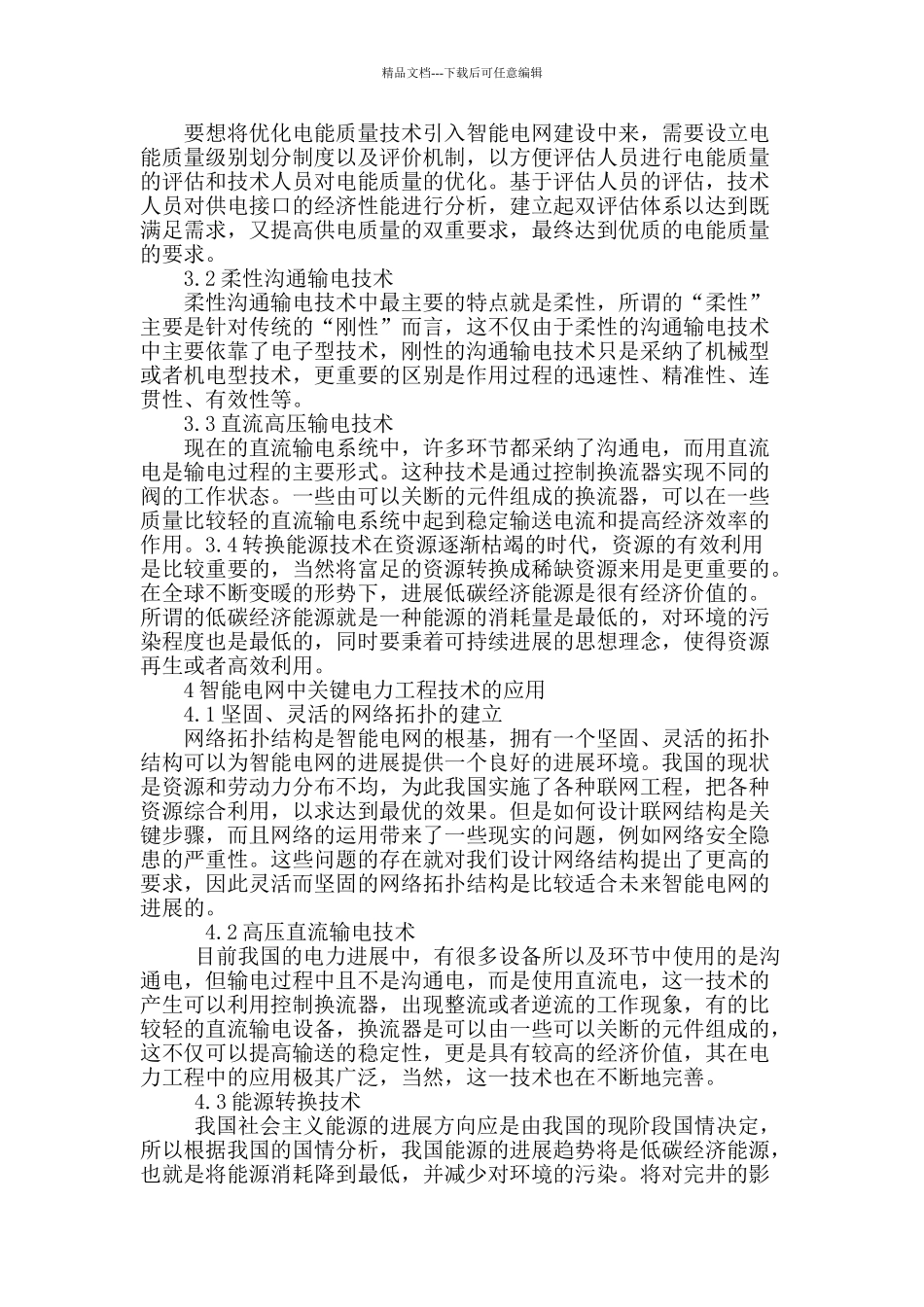 试论电力工程技术在智能电网中的应用_第3页