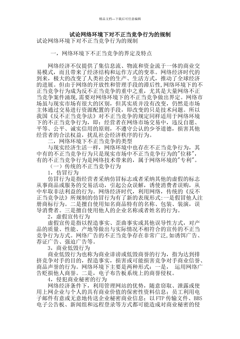 试论网络环境下对不正当竞争行为的规制_第1页