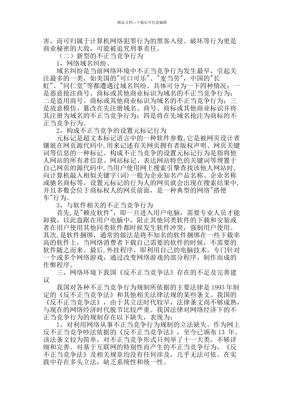 试论网络环境下对不正当竞争行为的规制_第2页