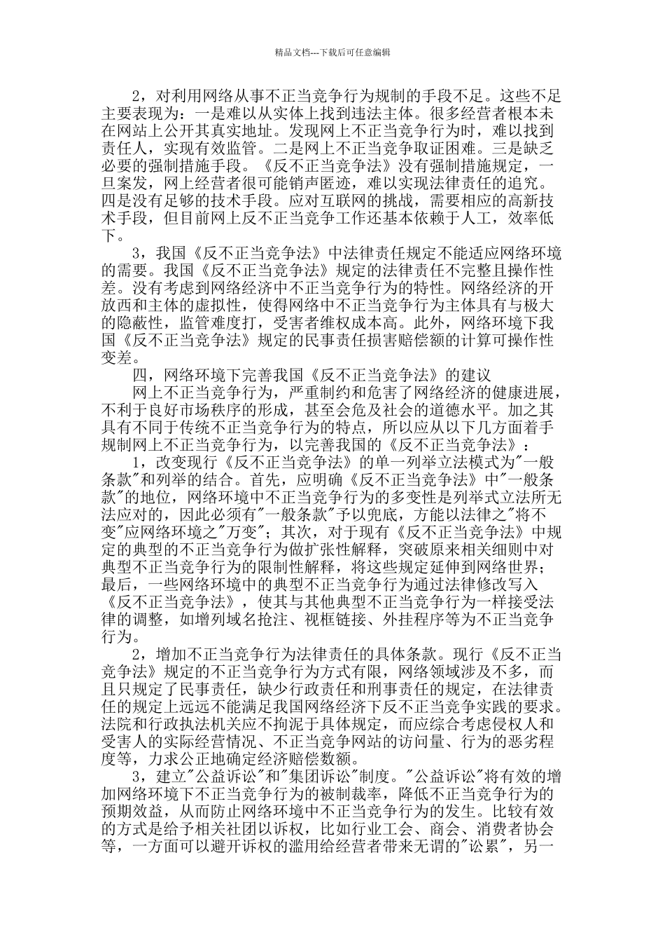 试论网络环境下对不正当竞争行为的规制_第3页