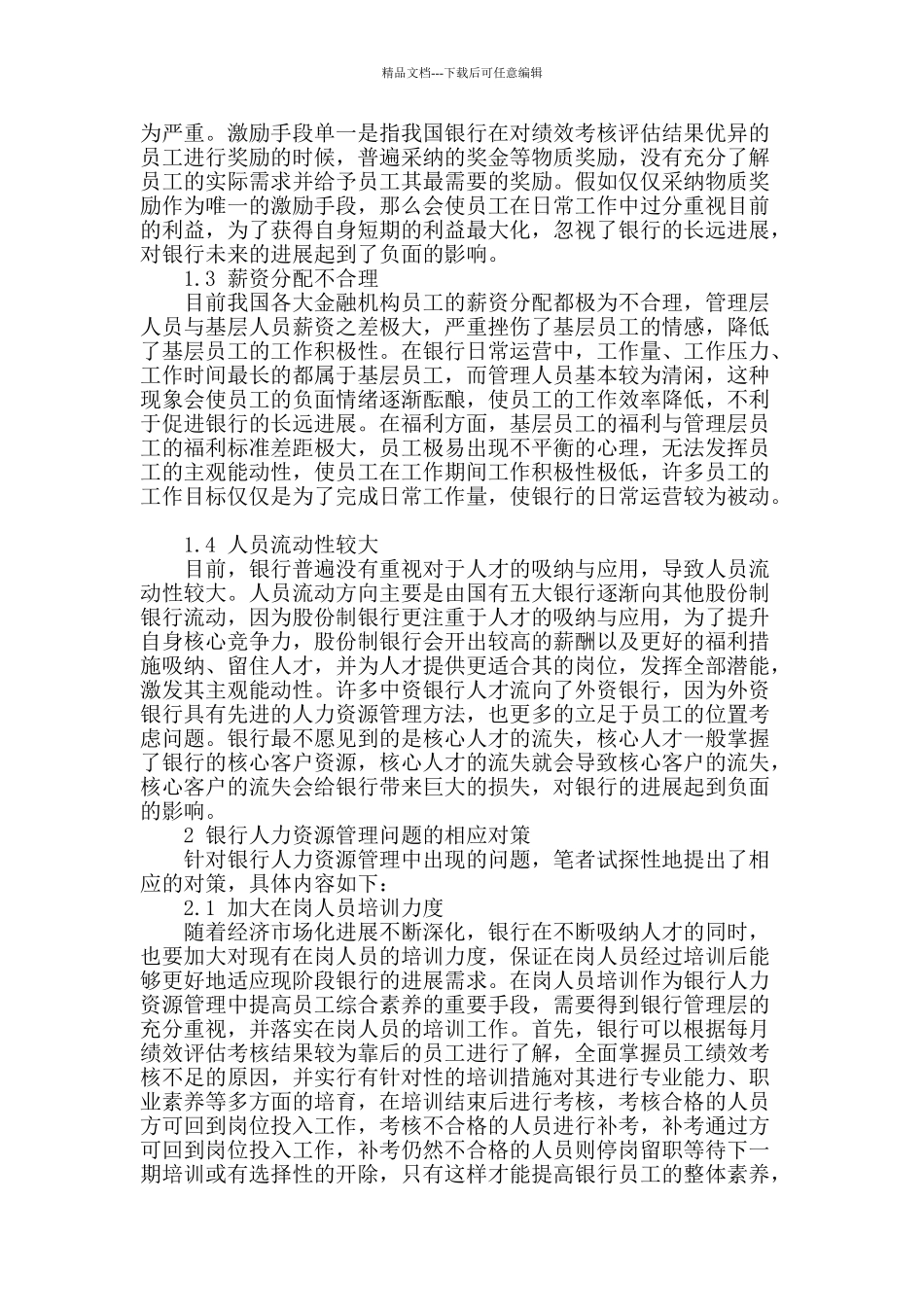 试析常见人力资源中问题和对策_第2页