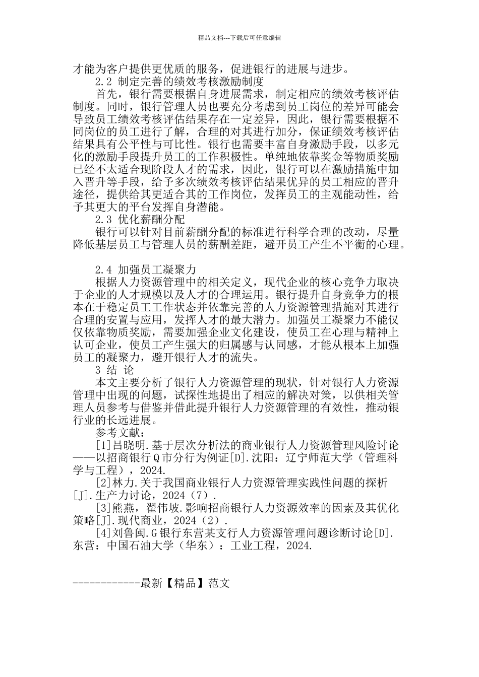 试析常见人力资源中问题和对策_第3页