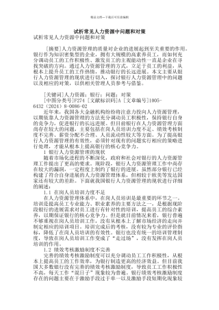 试析常见人力资源中问题和对策