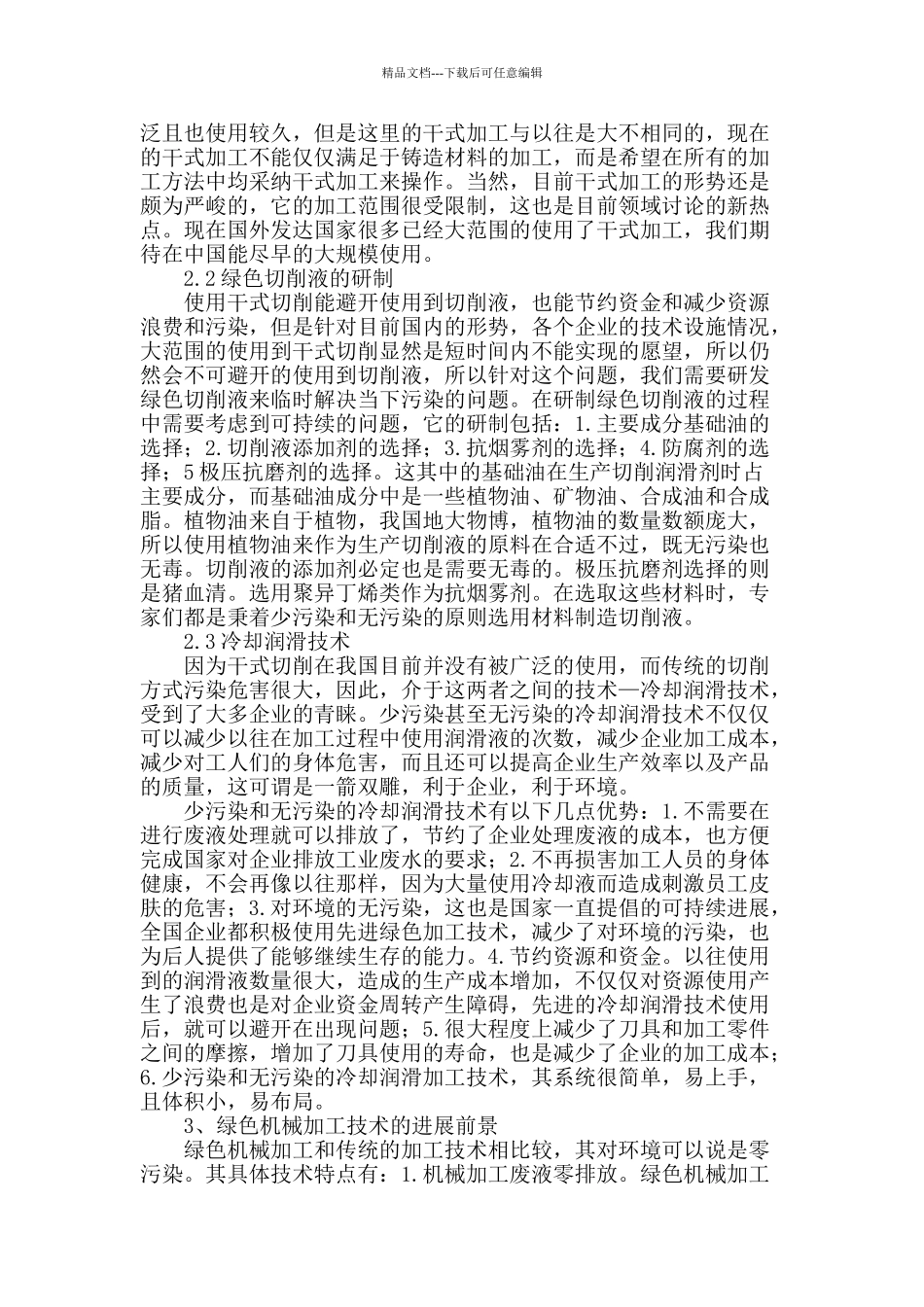 试论绿色机械加工技术的运用及其发展_第2页