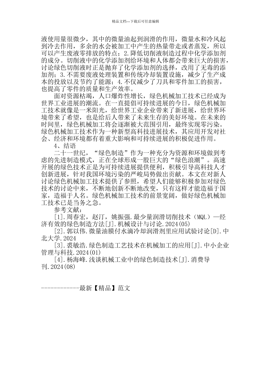 试论绿色机械加工技术的运用及其发展_第3页