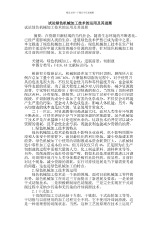 试论绿色机械加工技术的运用及其发展