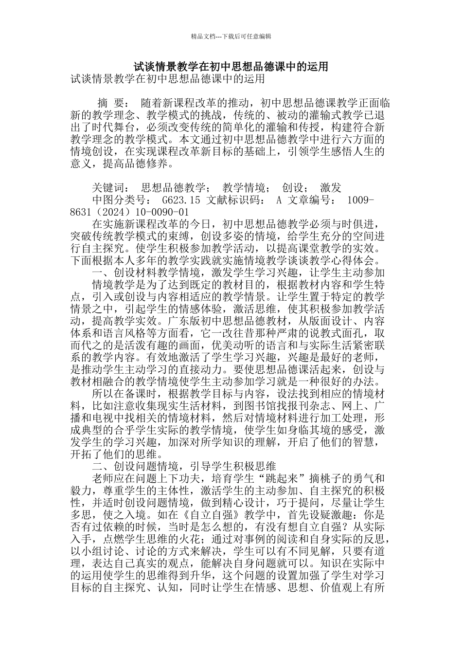 试谈情景教学在初中思想品德课中的运用_第1页