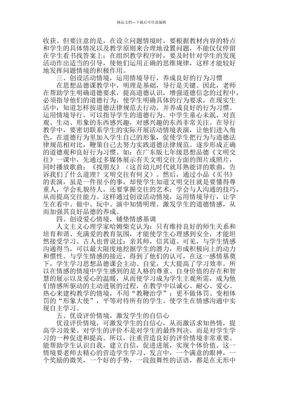 试谈情景教学在初中思想品德课中的运用_第2页