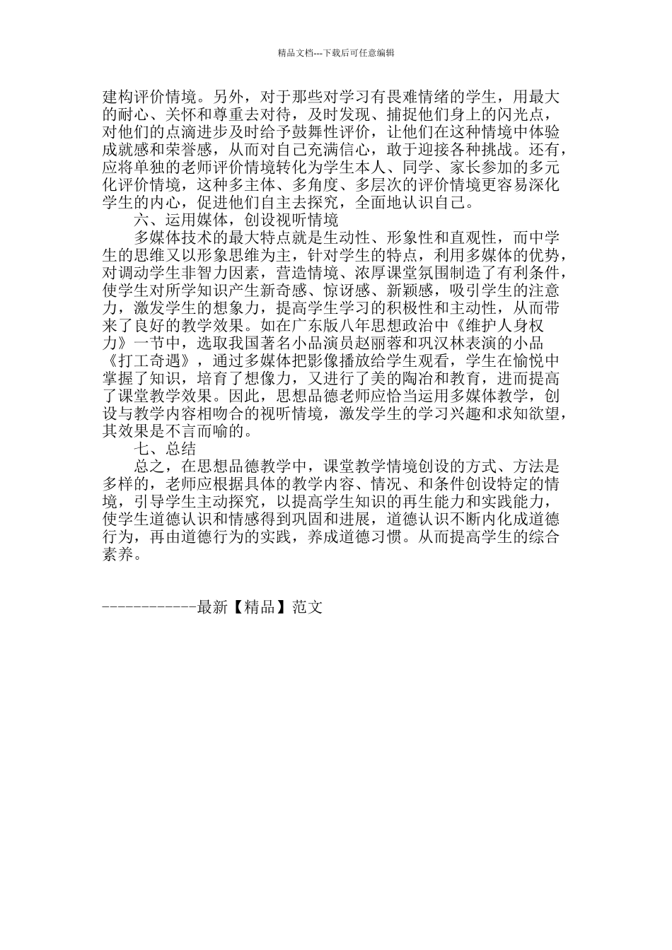 试谈情景教学在初中思想品德课中的运用_第3页